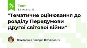 "Тематичне оцінювання до розділу Передумови Другої світової війни"