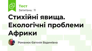 Стихійні явища. Екологічні проблеми Африки