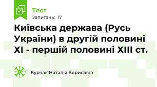 Київська держава (Русь України) в другій половині ХІ - першій половині ХІІІ ст.
