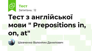 Тест з англійської мови " Prepositions in, on, at"