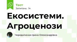 Екосистеми. Агроценози