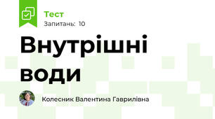 Внутрішні води
