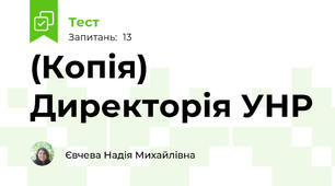(Копія) Директорія УНР