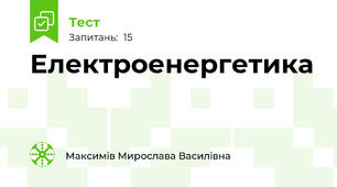 Електроенергетика 