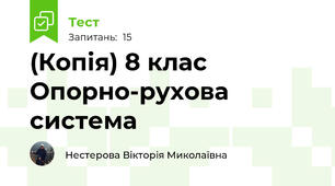 (Копія) 8 клас Опорно-рухова система