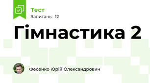 Гімнастика 2