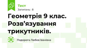  Геометрія 9 клас. Розв’язування трикутників.
