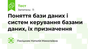 Поняття бази даних і систем керування базами даних, їх призначення