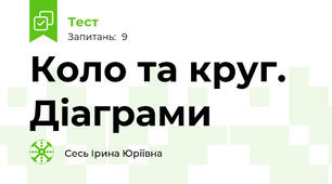 Коло та круг. Діаграми