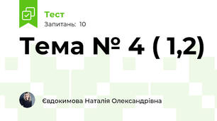 Тема № 4 ( 1,2)