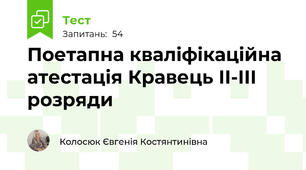 Поетапна кваліфікаційна атестація Кравець ІІ-ІІІ розряди