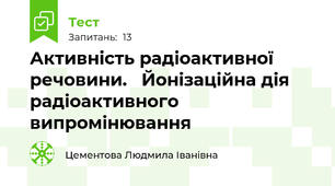   Активність радіоактивної речовини.   Йонізаційна дія радіоактивного випромінювання