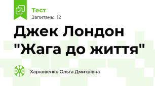 Джек Лондон  "Жага до життя"