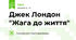 Джек Лондон  "Жага до життя"