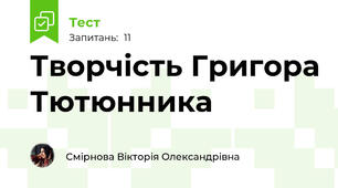 Творчість Григора Тютюнника