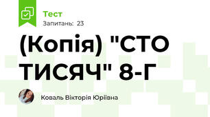 (Копія) "СТО ТИСЯЧ" 8-Г