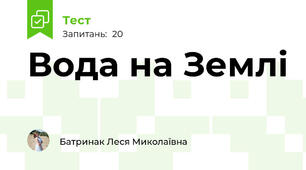 Вода на Землі