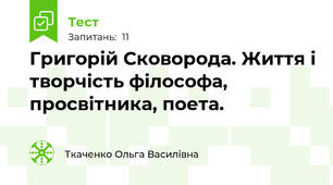 Григорій Сковорода. Життя і творчість філософа, просвітника, поета. 