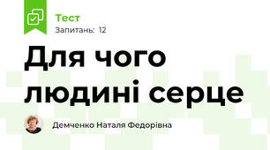 Для чого людині серце 