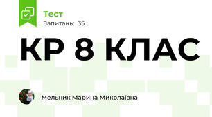 КР 8 КЛАС