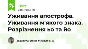Уживання апострофа. Уживання м'якого знака. Розрізнення ьо та йо
