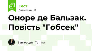 Оноре де Бальзак. Повість "Гобсек"