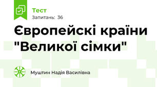 Європейскі країни "Великої сімки"