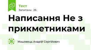 Написання Не з прикметниками