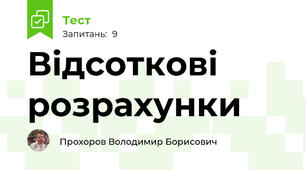 Відсоткові розрахунки