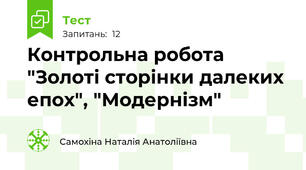 Контрольна робота "Золоті сторінки далеких епох", "Модернізм"
