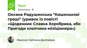 Оксана Радушинська "Кишенькові гроші" (уривок із повісті «Щоденник Славка Хоробрика, або Пригоди хлопчика-міліціонера»)