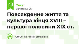 Повсякденне життя та культура кінця ХVІІІ – першої половини ХІХ ст.