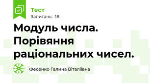 Модуль числа. Порівяння раціональних чисел.