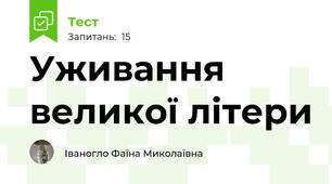Уживання великої літери
