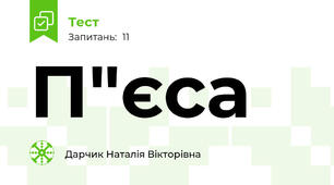 П"єса