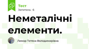 Неметалічні елементи.