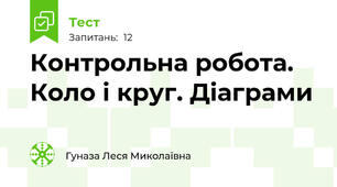 Контрольна робота. Коло і круг. Діаграми