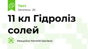  11 кл Гідроліз солей