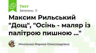 Максим Рильський "Дощ", "Осінь - маляр із палітрою пишною ..." 