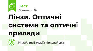 Лінзи. Оптичні системи та оптичні прилади