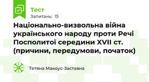  Національно-визвольна війна українського народу проти Речі Посполитої середини XVII ст. (причини, передумови, початок)