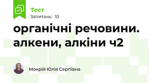 органічні речовини. алкени, алкіни ч2