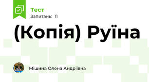 (Копія) Руїна