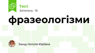 фразеологізми