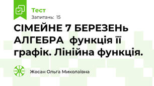 СІМЕЙНЕ 7 БЕРЕЗЕНь АЛГЕБРА  функція її графік. Лінійна функція. 