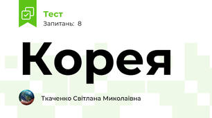 Корея