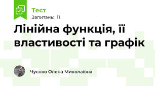 Лінійна функція, її властивості та графік