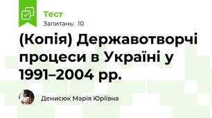 (Копія) Державотворчі процеси в Україні у 1991–2004 рр.