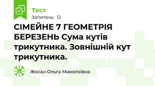 СІМЕЙНЕ 7 ГЕОМЕТРІЯ БЕРЕЗЕНЬ Сума кутів трикутника. Зовнішній кут трикутника.