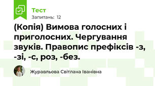 (Копія) Вимова голосних і приголосних. Чергування звуків. Правопис префіксів -з, -зі, -с, роз, -без.